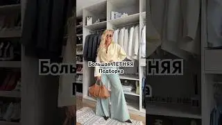 Большая летняя подборка ❤️ 