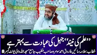 ILAM KI NEEND JEHAL KI IBADAT SAY BEHTAR HAY
