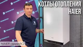 Котёл от Haier. Настенный, газовый, двухконтурный.
