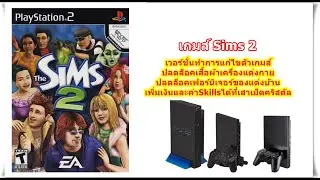 Sims 2 เวอร์ชั่นเงินไม่จำกัดและปลดล็อคเครื่องแต่งกาย PlayStation 2