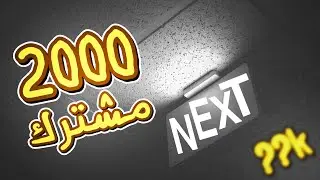 شكراً على ألفين مشترك + تنويه مهم وكلام عن موضوع القناة ☺️❤️