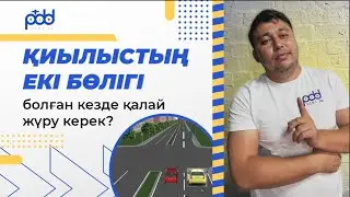 Проезд перекрёстков🚗 ПДД КАЗАХСТАН С обновлением  от 6 мая 2024 новыми правилами 👩‍💻
