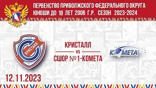 КРИСТАЛЛ vs СШОР №1-КОМЕТА 2006 12.11.2023