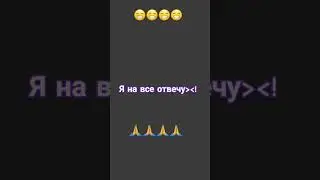 жду вопросики!😘😋