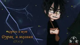 || Клип || || Дурак и молния|| ||Король и шут||