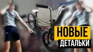 Купил деталек на свой bmx.. Немножко покатал.. Нормальный день