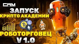 Запуск крипто академии 