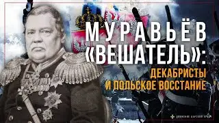 Мятеж декабристов и польское восстание 1863 г.