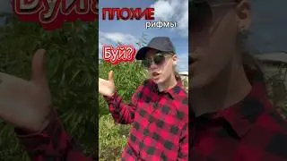Сыграем в плохие рифмы? 