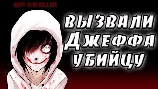 Вызвали Джеффа убийцу. крипипаста. страшные истории. мистика. ужасы. реальные страшные истории