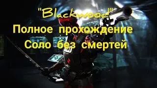 Warface Blackwood Аргус Дрон Квант в одного без смертей!Помог пройти спецоперацию!
