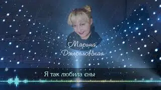 Марина Джереловская - Я так любила сны