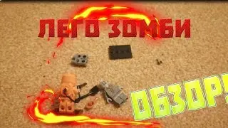 Лего обзор зомби!2 фигурки!!