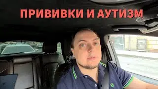 Прививки и аутизм. Разоблачение фейков