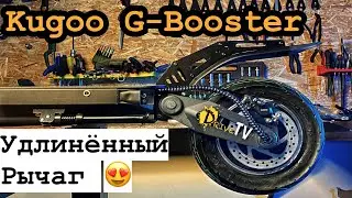 Удлиненные рычаги для Kugoo G-Booster / Как заменить рычаг