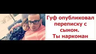 Гуф опубликовал переписку с сыном. Ты наркоман