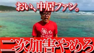誹謗中傷と二次加害をする一部の中居正広ファンに一言　#中居正広　#中居ヅラ