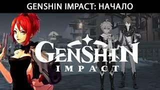Genshin Impact: Начало