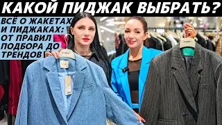 ПИДЖАК и ЖАКЕТ: как выбрать свой идеальный? Тренды и правила подбора под свой тип! Всё что важно!