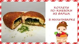 КОТЛЕТЫ ПО-КИЕВСКИ В МУЛЬТИВАРКЕ/ЛЕГКИЙ рецепт котлет        ПО-КИЕВСКИ в мультиварке
