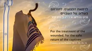 לרפואת הפצועים ולחזרת השבויים בשלום – תפילה בימי חרבות ברזל