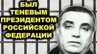 Он решал ВСЁ! Главный вор в законе ВСЕГО ПОСТСОВЕТСКОГО ПРОСТРАНСТВА