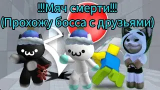 играю мяч смерти с друзьями.проходим босса/роблокс