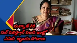 మల్కాజ్ గిరి సబ్ రిజిస్ట్రార్ పలని ఇంట్లో  ఎసిబి  బృందం సోదాలు//asn news