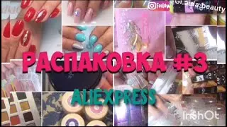 #3Распаковка AliExpress для маникюра/косметика/стекловолокно/полигель/VenaLisa/стразы/втирки с Али