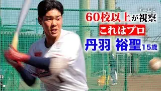 これはプロに行く…走攻守三拍子揃った逸材「丹羽裕聖」強豪60校以上が視察に。