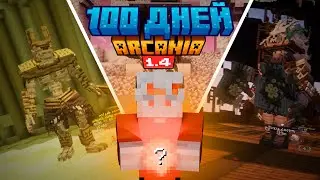 100 Дней Выживания На Лучшей РПГ Сборке | Аркания