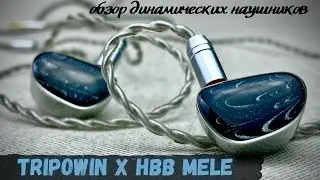 Обзор динамических наушников Tripowin x HBB: Mele - Просто бери и слушай!