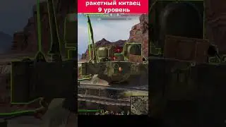 BZ-68 I ТТ 9 ур. китай I знакомьтесь