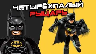 Лего Бэтмен и Загадка Четырёх Пальцев! | ОБЗОР LEGO DC Batman 76259