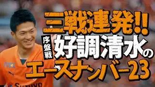清水エスパルス 北川航也🔥序盤戦プレー集 2024