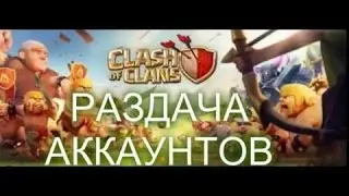 Беспплатная Раздача Аккаунтов Clash of Clans / Клэш оф Кланс 2017