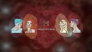 Найти настоящую любовь | Аффирмации (короткая версия)