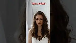 Красиво о любви. Мария Панюкова