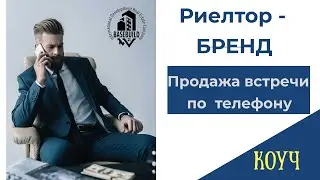 Риэлтор - бренд. Тренинг холодные звонки