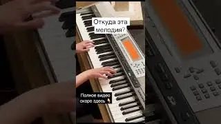 Слышали эту мелодию? #пианино #угадаймелодию #piano #notes #tutorial