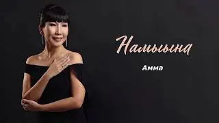 Намыына - Амма