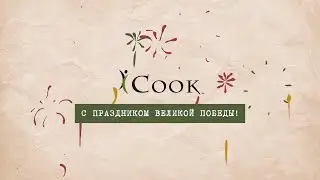 Видео рецепт для Amway / День Победы
