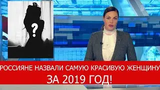 РОССИЯНЕ ВЫБРАЛИ САМУЮ КРАСИВУЮ ЖЕНЩИНУ В 2019 ГОДУ!