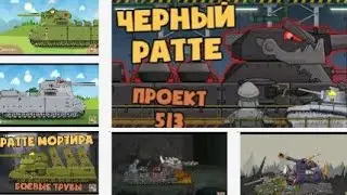 эвалюция ратте вся жизнь как менялся за все время. хоманимейшен-мультики про танки