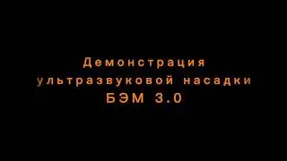 Что может ультразвуковая насадка ? Наглядная демонстрация Бэм 3.0 # Fohow.