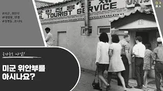 미군 위안부를 아시나요? ｜성평등모니터