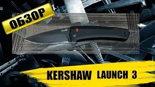 Kershaw Launch 3 : Обзор ножа