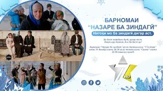 Барномаи телевизионии "Назаре ба зиндагӣ"