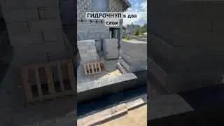 Гидроизоляция фундамента #жизньсвоимируками