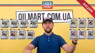 Акция: Двойная выгода при покупке Liqui Moly!